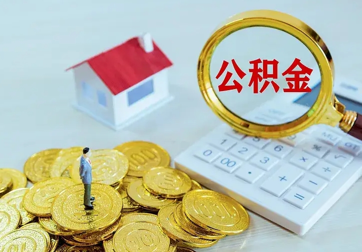 舟山公积金取出（公积金取出怎么办理）