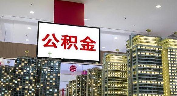 舟山离职了住房公积金可以取来吗（离职了,住房公积金可以取出来吗）